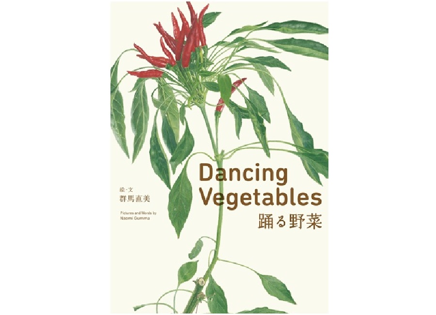 Dancing Vegetables　踊る野菜